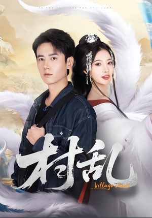 村乱（91集）短剧视频分享