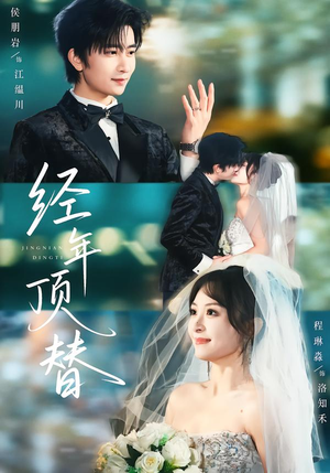 经年顶替（52集）夸克网盘在线看