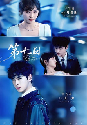 第七日（55集）免费短剧完整版