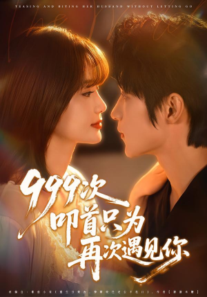 999次叩首只为再次遇见你（80集）民国短剧推荐