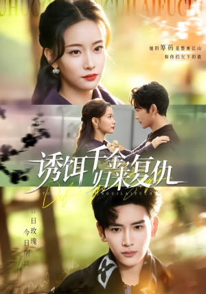 诱饵千金，归来复仇（67集）在线看到大结局