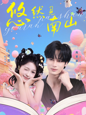 悠然见南山（60集）好看的短剧推荐