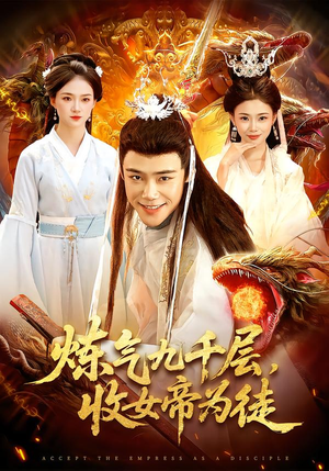 炼气九千层，收女帝为徒（111集）热门短剧大全
