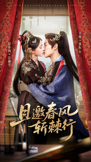 且邀春风斩棘行（74集）古装短剧热播