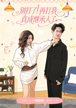 别打了！再打我真成继承人了（63集）熬夜追短剧
