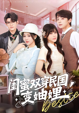 闺蜜双穿民国变妯娌（50集）完整版免费观看