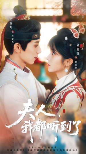 夫人，我都听到了（100集）热播短剧抢先看