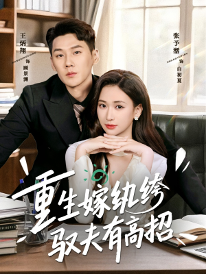 重生嫁纨绔驭夫有高招（80集）热播古装短剧