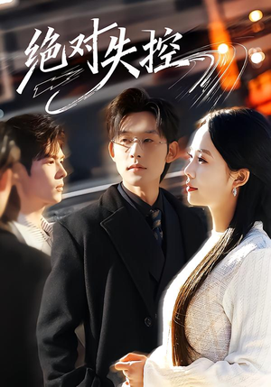 绝对失控（62集）第三季