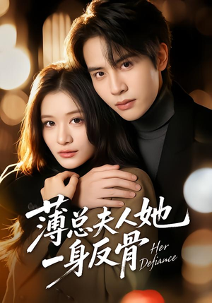 薄总夫人她一身反骨（73集）好看短剧看不停