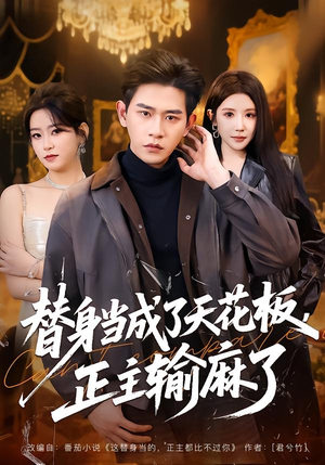 替身当成了天花板，正主输麻了（70集）简直不要太好看