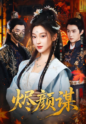 烬颜谋（42集）好看的短剧推荐