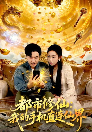 都市修仙：我的手机直连仙界（94集）短剧前十排行榜