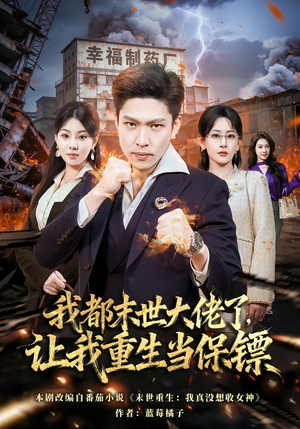 我一末世强者，让我重生当保镖（70集）最火爆的短剧