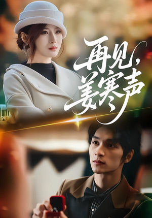 再见，姜寒声（44集）追短剧看全集