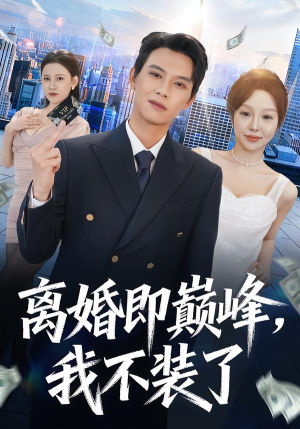 离婚即巅峰，我不装了（72集）热播古装短剧