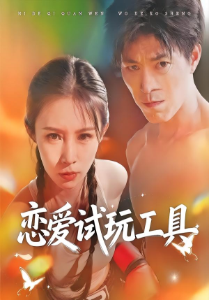 恋爱试玩工具（60集）爱短剧爱追剧