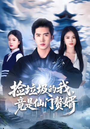 捡垃圾的我，竟是仙门赘婿（70集）上热门短剧