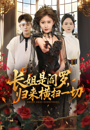 长姐是阎罗，归来横扫一切（60集）高质量短剧推荐