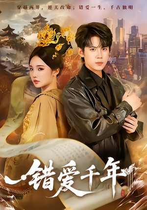 错爱千年（71集）爆款热门短剧