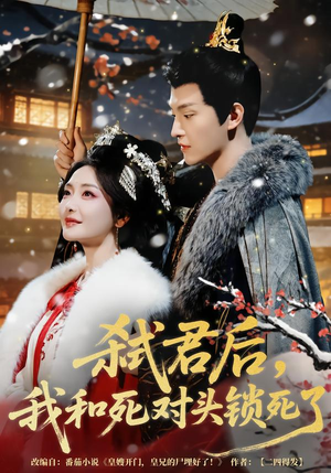 弑君后，我和死对头锁死了（70集）短剧排行榜