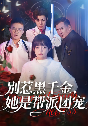 别惹黑千金，她是帮派团宠（120集）百度在线观看