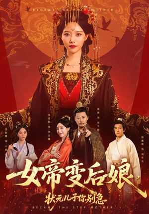 女帝变后娘，状元儿子你别急（77集）这部短剧太好看