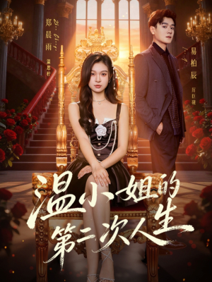 温小姐的第二次人生（70集）短剧在线看