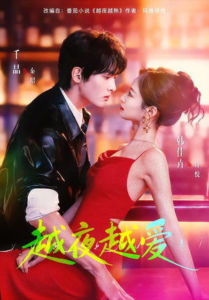 越夜越爱（90集）在哪个平台看