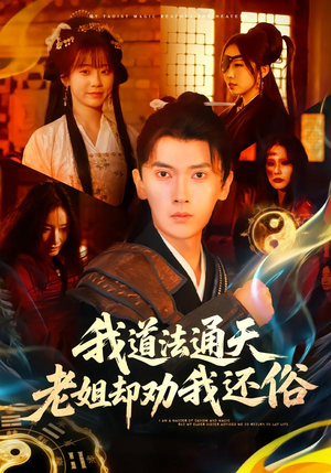 我道法通天老姐却劝我还俗（80集）男频短剧推荐