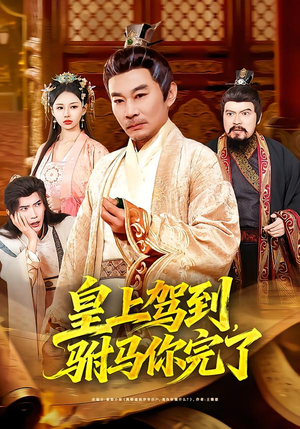 皇上驾到，驸马你完了（55集）好看吗