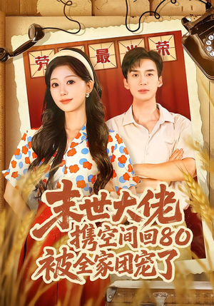 末世大佬携空间回80被全家团宠了（64集）真的太好看了