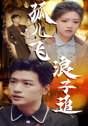 孤儿飞浪子追（61集）精彩的短剧