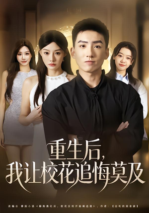 重生后，我让校花追悔莫及（85集）免费看短剧全集