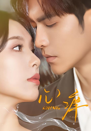 心痒（83集）最火的短剧