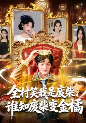全村笑我是废柴，谁知废柴变金橘（82集）一个短剧看全集