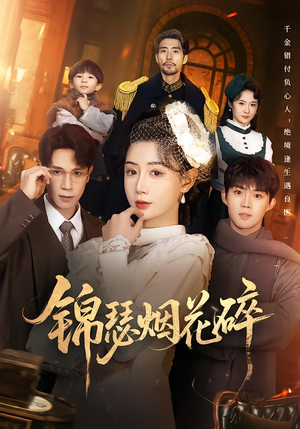 锦瑟烟花碎（50集）在哪个平台能看