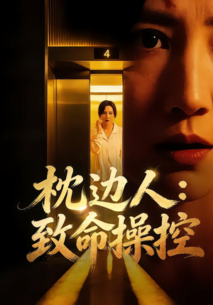 枕边人：致命操控（48集）这部短剧我爱了