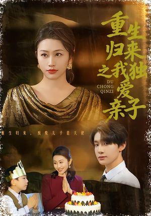 重生归来之我独爱亲子（80集）好看短剧追不停