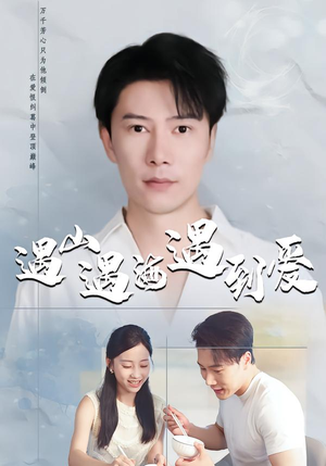 遇山遇海遇到爱（67集）热门短剧分享