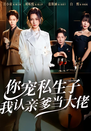 你宠私生子，我认亲爹当大佬（46集）番茄短剧看全集