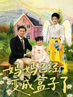 妈妈已经变成盒子了（80集）火爆短剧热播中