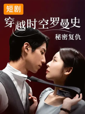 穿越时空罗曼史秘密复仇（71集）高分推荐免费看