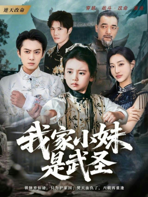 我家小妹是武圣（61集）短剧在哪个平台