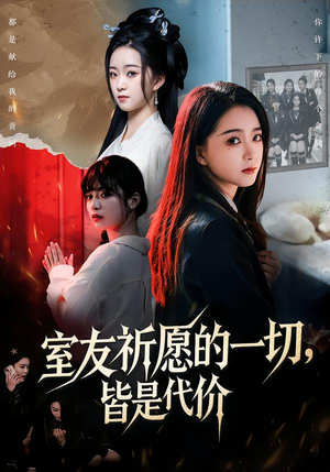 室友祈愿的一切，皆是代价（56集）越看越好看短剧