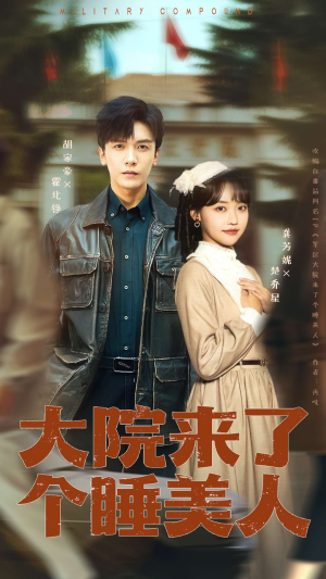 大院来了个睡美人（68集）在哪里可以看