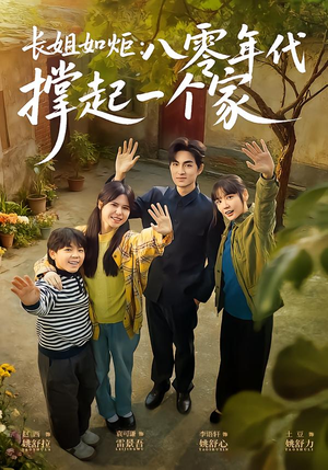 长姐如炬：八零年代撑起一个家（63集）在哪个平台看好