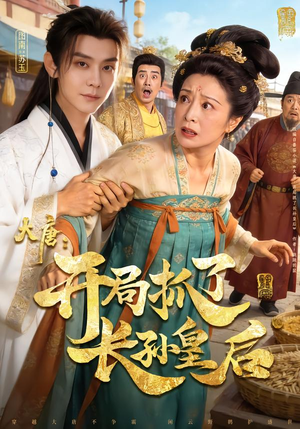 大唐：开局抓了长孙皇后（80集）全网独播免费看