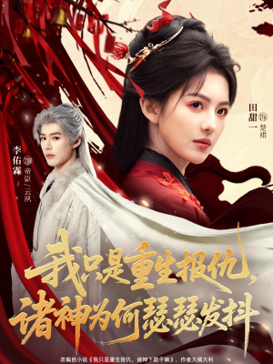 我只是重生报仇诸神为何瑟瑟发抖（107集）女主角是谁