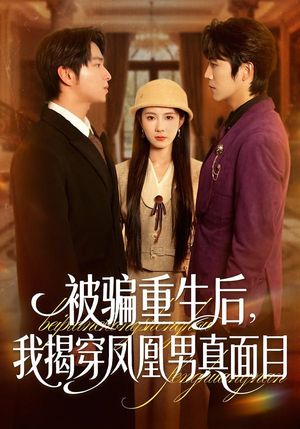 被骗重生后，我揭穿凤凰男真面目（51集）这部短剧我爱了